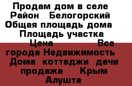 Продам дом в селе › Район ­ Белогорский › Общая площадь дома ­ 50 › Площадь участка ­ 2 800 › Цена ­ 750 000 - Все города Недвижимость » Дома, коттеджи, дачи продажа   . Крым,Алушта